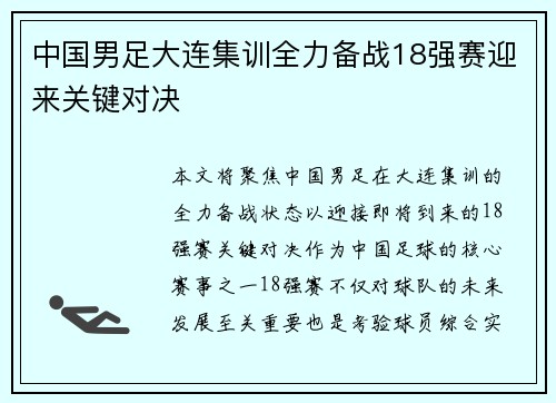 中国男足大连集训全力备战18强赛迎来关键对决