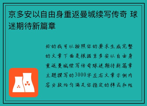 京多安以自由身重返曼城续写传奇 球迷期待新篇章