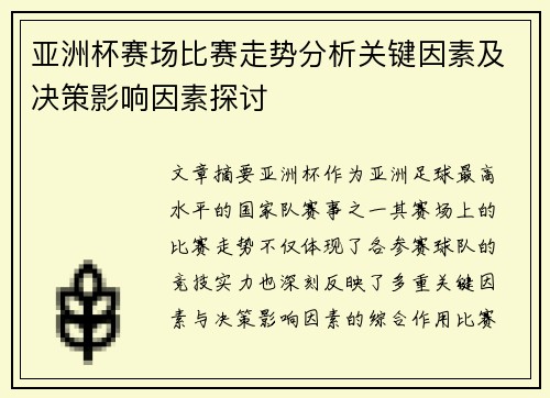 亚洲杯赛场比赛走势分析关键因素及决策影响因素探讨