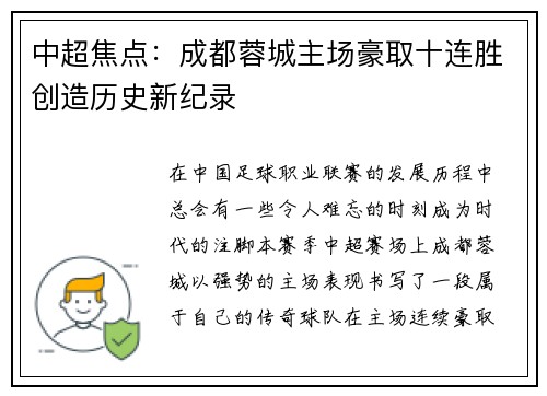 中超焦点：成都蓉城主场豪取十连胜创造历史新纪录