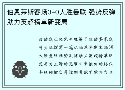 伯恩茅斯客场3-0大胜曼联 强势反弹助力英超榜单新变局 伯恩茅斯客场3-0大胜曼联 强势反弹助力英超榜单新变局