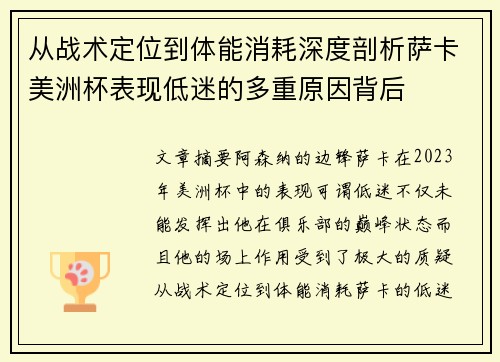 从战术定位到体能消耗深度剖析萨卡美洲杯表现低迷的多重原因背后 从战术定位到体能消耗深度剖析萨卡美洲杯表现低迷的多重原因背后