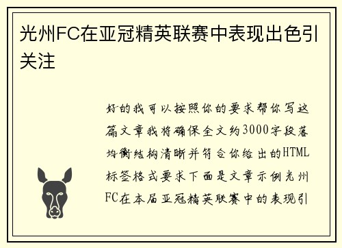 光州FC在亚冠精英联赛中表现出色引关注