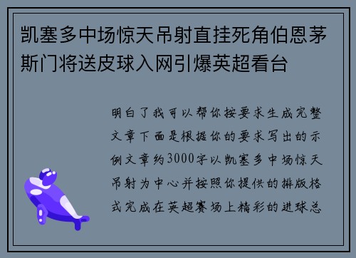 凯塞多中场惊天吊射直挂死角伯恩茅斯门将送皮球入网引爆英超看台 凯塞多中场惊天吊射直挂死角伯恩茅斯门将送皮球入网引爆英超看台
