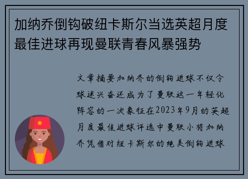 加纳乔倒钩破纽卡斯尔当选英超月度最佳进球再现曼联青春风暴强势