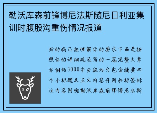 勒沃库森前锋博尼法斯随尼日利亚集训时腹股沟重伤情况报道