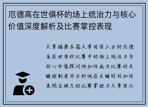 厄德高在世俱杯的场上统治力与核心价值深度解析及比赛掌控表现