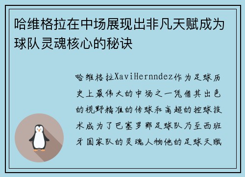 哈维格拉在中场展现出非凡天赋成为球队灵魂核心的秘诀 哈维格拉在中场展现出非凡天赋成为球队灵魂核心的秘诀
