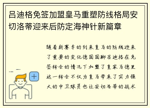 吕迪格免签加盟皇马重塑防线格局安切洛蒂迎来后防定海神针新篇章 吕迪格免签加盟皇马重塑防线格局安切洛蒂迎来后防定海神针新篇章