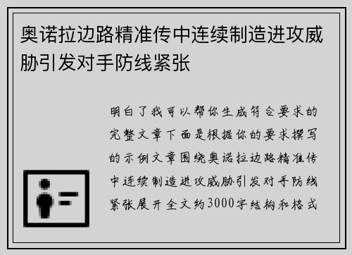 奥诺拉边路精准传中连续制造进攻威胁引发对手防线紧张 奥诺拉边路精准传中连续制造进攻威胁引发对手防线紧张