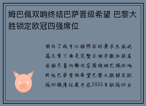 姆巴佩双响终结巴萨晋级希望 巴黎大胜锁定欧冠四强席位