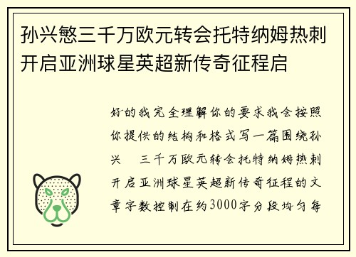 孙兴慜三千万欧元转会托特纳姆热刺开启亚洲球星英超新传奇征程启 孙兴慜三千万欧元转会托特纳姆热刺开启亚洲球星英超新传奇征程启