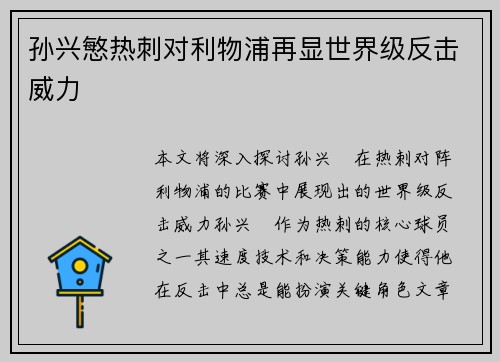 孙兴慜热刺对利物浦再显世界级反击威力 孙兴慜热刺对利物浦再显世界级反击威力