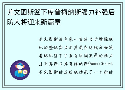 尤文图斯签下库普梅纳斯强力补强后防大将迎来新篇章 尤文图斯签下库普梅纳斯强力补强后防大将迎来新篇章