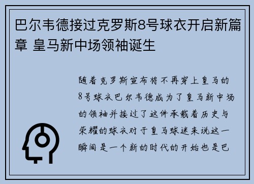 巴尔韦德接过克罗斯8号球衣开启新篇章 皇马新中场领袖诞生 巴尔韦德接过克罗斯8号球衣开启新篇章 皇马新中场领袖诞生