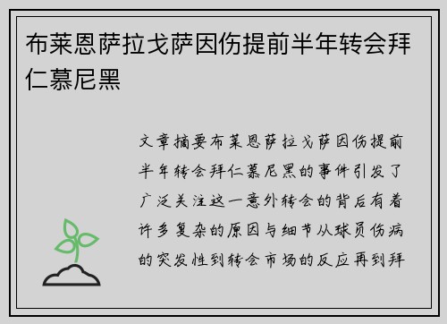 布莱恩萨拉戈萨因伤提前半年转会拜仁慕尼黑