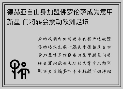 德赫亚自由身加盟佛罗伦萨成为意甲新星 门将转会震动欧洲足坛