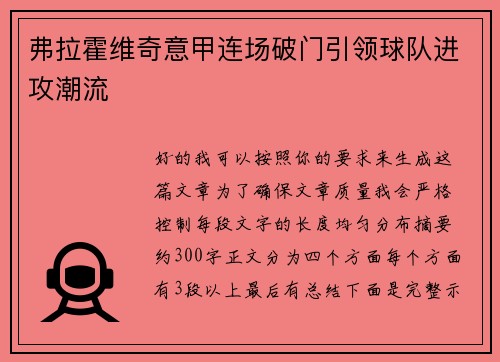 弗拉霍维奇意甲连场破门引领球队进攻潮流