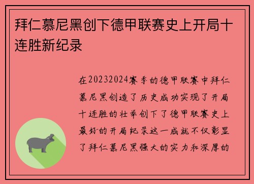 拜仁慕尼黑创下德甲联赛史上开局十连胜新纪录