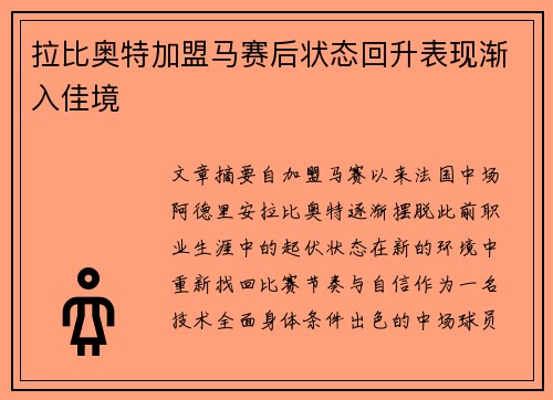 拉比奥特加盟马赛后状态回升表现渐入佳境