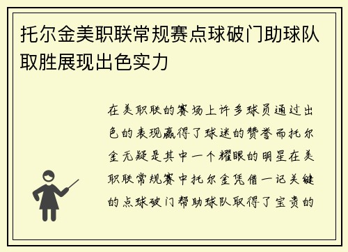 托尔金美职联常规赛点球破门助球队取胜展现出色实力