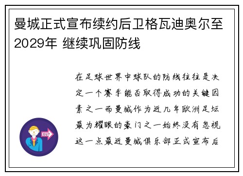 曼城正式宣布续约后卫格瓦迪奥尔至2029年 继续巩固防线