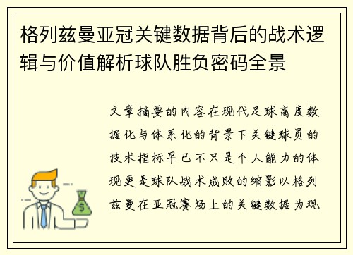 格列兹曼亚冠关键数据背后的战术逻辑与价值解析球队胜负密码全景