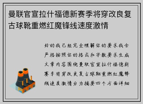 曼联官宣拉什福德新赛季将穿改良复古球靴重燃红魔锋线速度激情