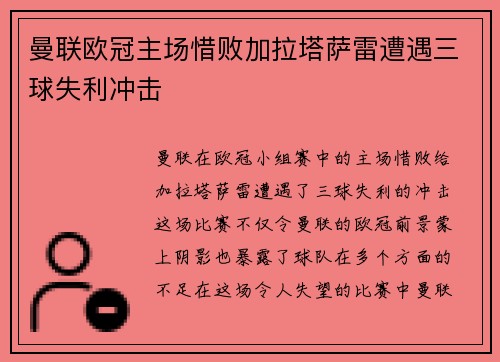 曼联欧冠主场惜败加拉塔萨雷遭遇三球失利冲击