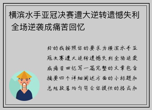 横滨水手亚冠决赛遭大逆转遗憾失利 全场逆袭成痛苦回忆