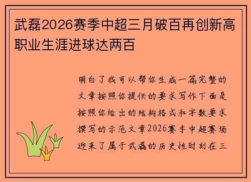 武磊2026赛季中超三月破百再创新高职业生涯进球达两百