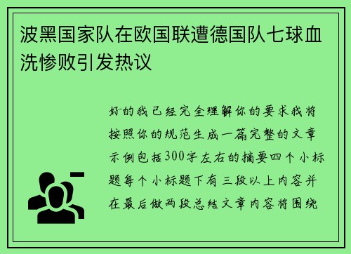 波黑国家队在欧国联遭德国队七球血洗惨败引发热议