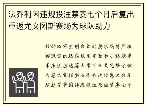 法乔利因违规投注禁赛七个月后复出重返尤文图斯赛场为球队助力