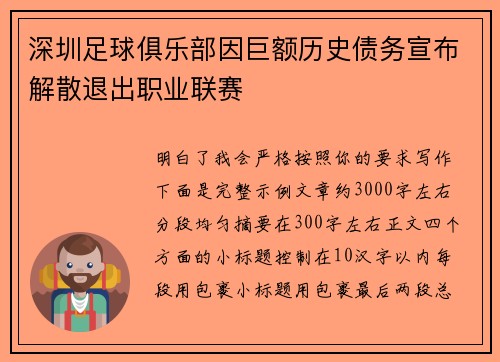 深圳足球俱乐部因巨额历史债务宣布解散退出职业联赛