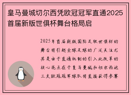 皇马曼城切尔西凭欧冠冠军直通2025首届新版世俱杯舞台格局启