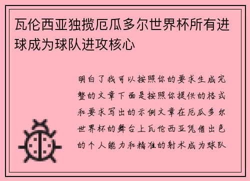 瓦伦西亚独揽厄瓜多尔世界杯所有进球成为球队进攻核心