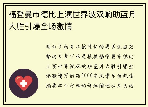 福登曼市德比上演世界波双响助蓝月大胜引爆全场激情