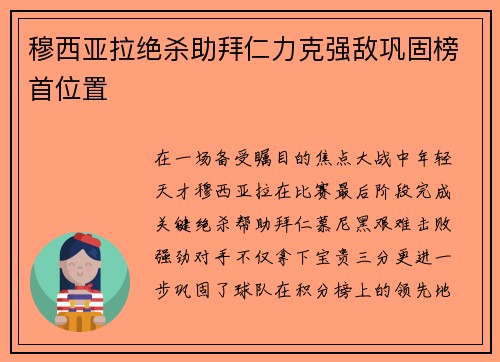 穆西亚拉绝杀助拜仁力克强敌巩固榜首位置