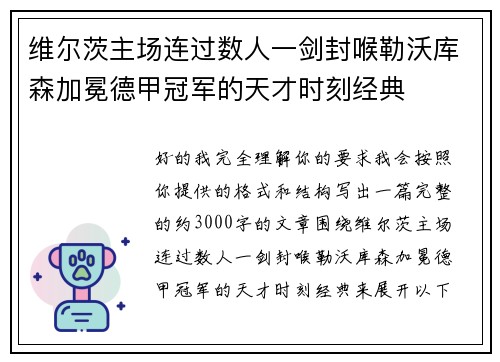 维尔茨主场连过数人一剑封喉勒沃库森加冕德甲冠军的天才时刻经典