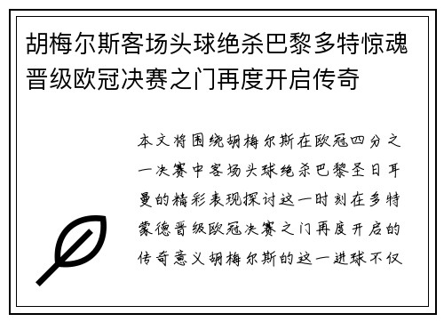 胡梅尔斯客场头球绝杀巴黎多特惊魂晋级欧冠决赛之门再度开启传奇