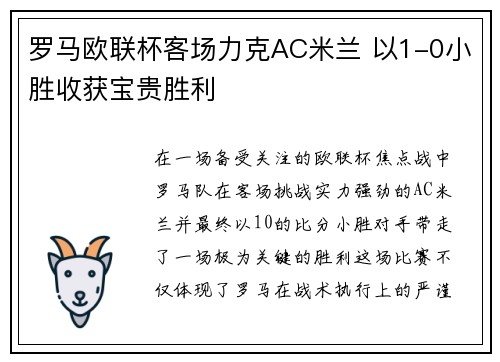 罗马欧联杯客场力克AC米兰 以1-0小胜收获宝贵胜利