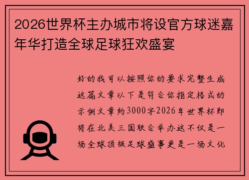 2026世界杯主办城市将设官方球迷嘉年华打造全球足球狂欢盛宴