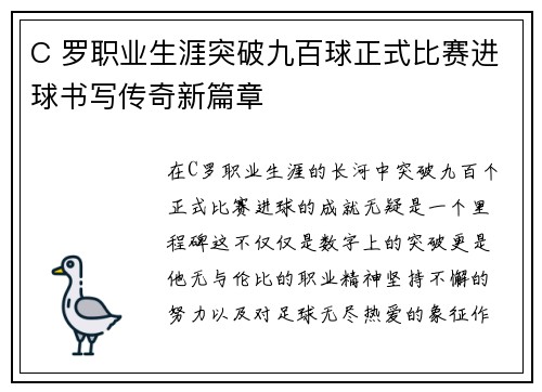 C 罗职业生涯突破九百球正式比赛进球书写传奇新篇章