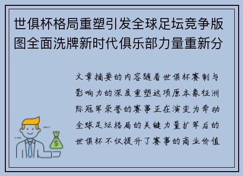 世俱杯格局重塑引发全球足坛竞争版图全面洗牌新时代俱乐部力量重新分布