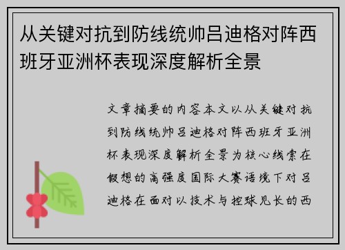 从关键对抗到防线统帅吕迪格对阵西班牙亚洲杯表现深度解析全景
