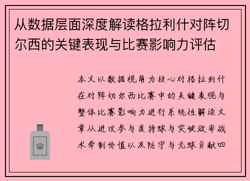 从数据层面深度解读格拉利什对阵切尔西的关键表现与比赛影响力评估