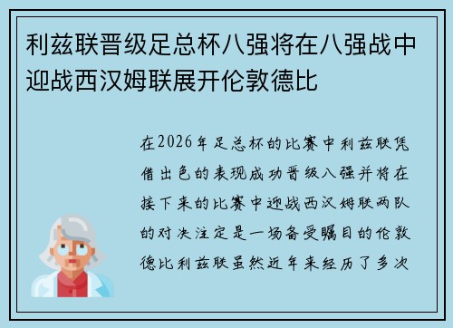 利兹联晋级足总杯八强将在八强战中迎战西汉姆联展开伦敦德比