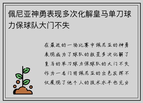 佩尼亚神勇表现多次化解皇马单刀球力保球队大门不失