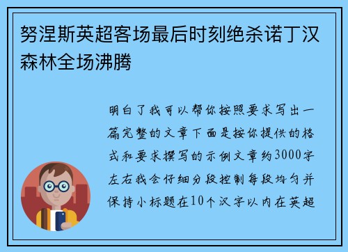 努涅斯英超客场最后时刻绝杀诺丁汉森林全场沸腾
