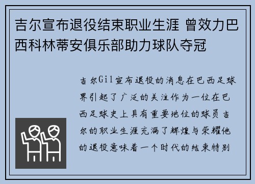 吉尔宣布退役结束职业生涯 曾效力巴西科林蒂安俱乐部助力球队夺冠